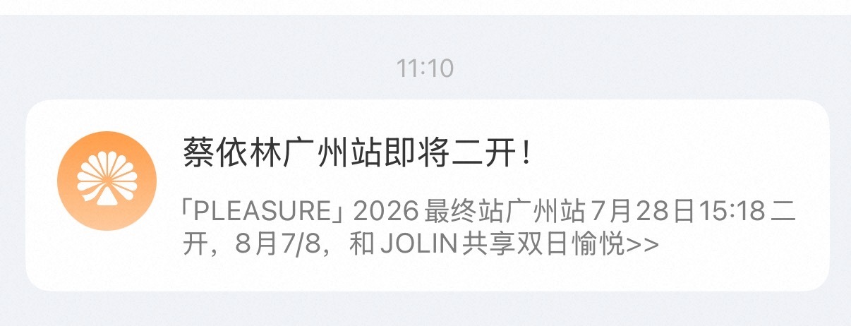 蔡依林广州站二开要来了吗7.28 15:18蔡依林pleasure巡回演唱会
