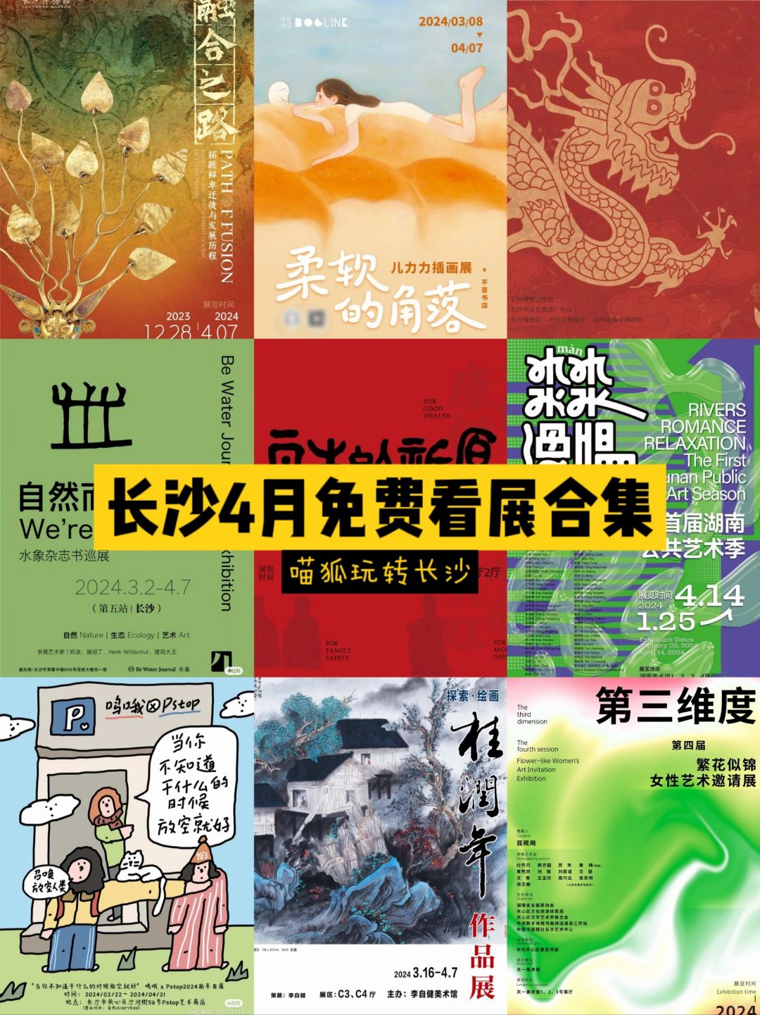 长沙4月免费看展合集！竟有18个展！