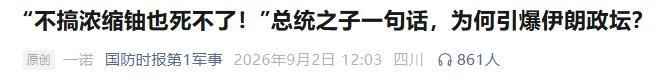 美军炸弹落地伊朗，空气还没平息，德黑兰朋友圈就先炸了锅。

不是总统讲“和气”，