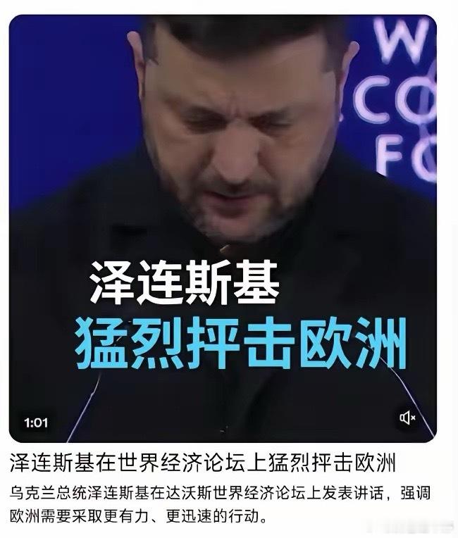欧盟在本届达沃斯论坛上沦为“两边不讨好”的尴尬角色，堪称现实版“大冤种”。美国总