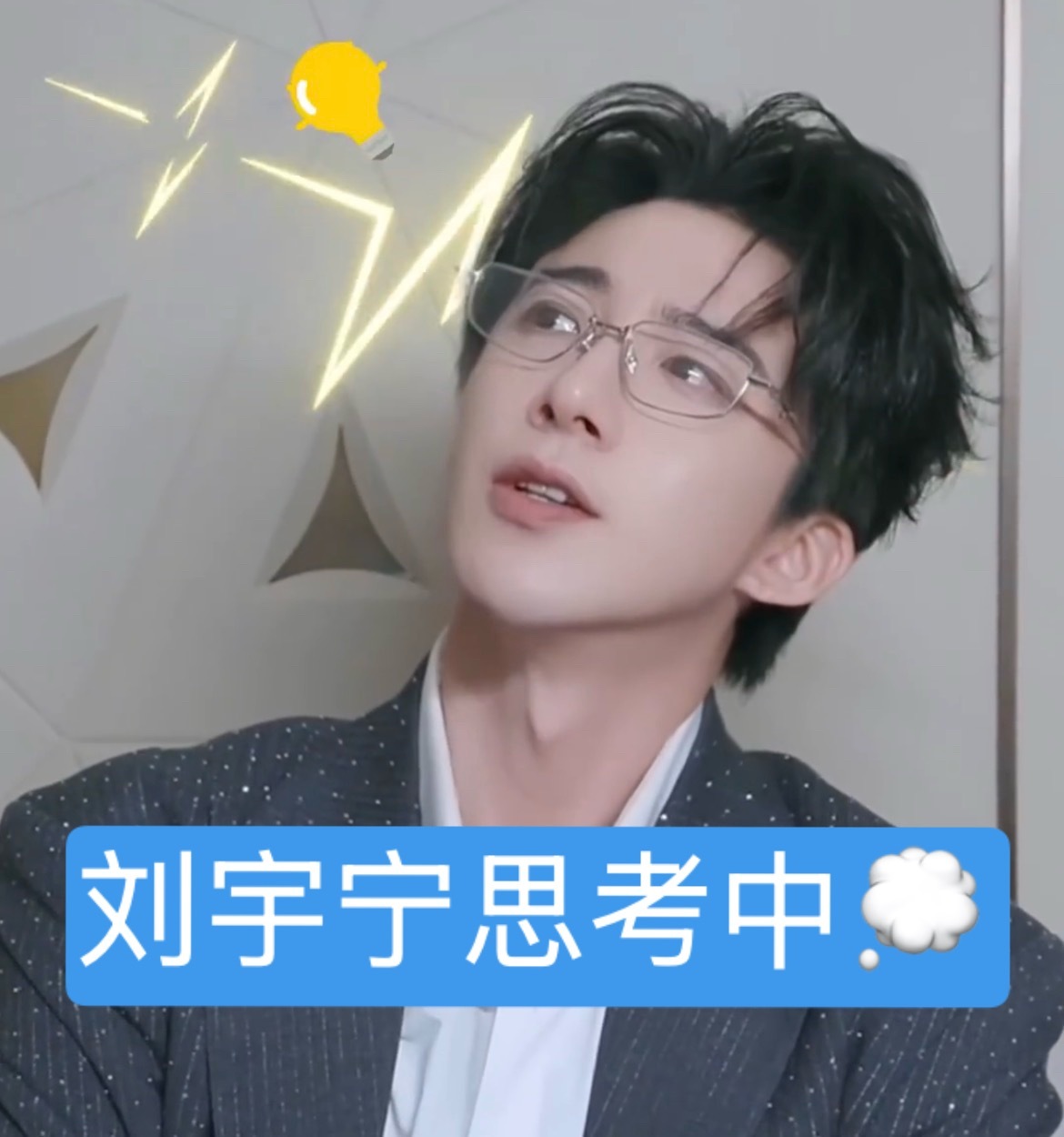 刘宇宁思考中。刘宇宁 。
