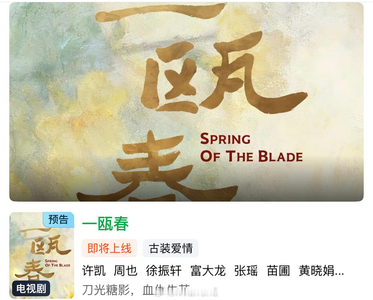 许凯周也领衔主演《一瓯春》爱奇艺站内已经可以预约了呀！期待播出！