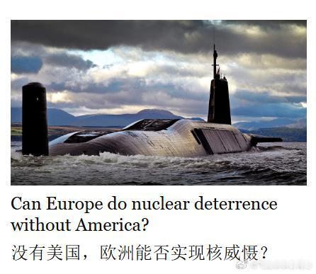 《经济学人》：没有美国，欧洲能否实现核威慑？1️⃣ 特朗普相关政策与美国安全承诺