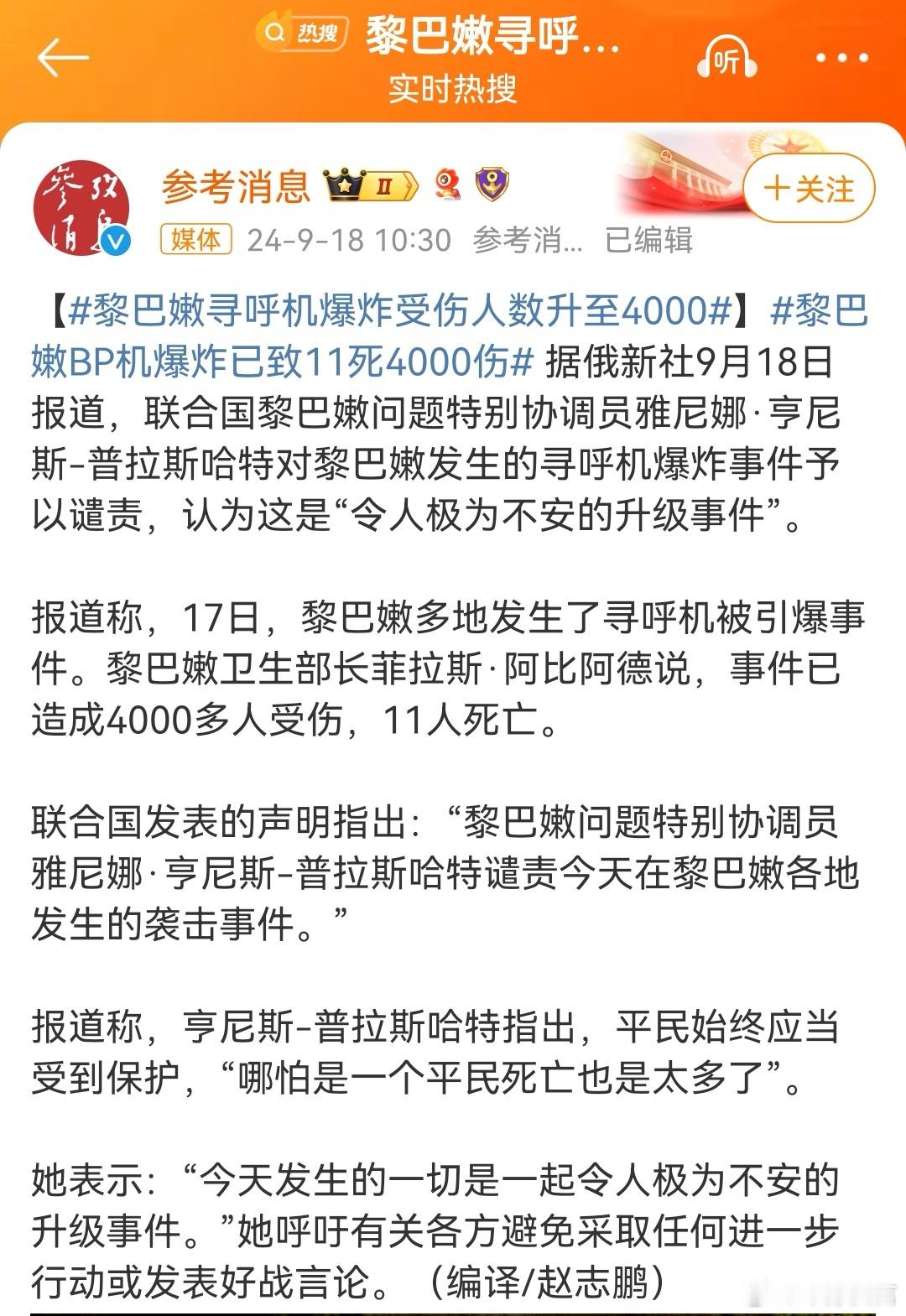 #黎巴嫩寻呼机爆炸受伤人数升至4000##黎巴嫩BP机爆炸已致11死4000伤#