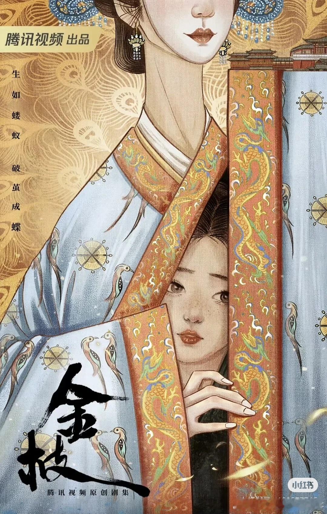 金枝 李一桐 网传李一桐新剧《金枝》，编剧曹笑天原创剧本的古装爽燃励志剧，导演曾