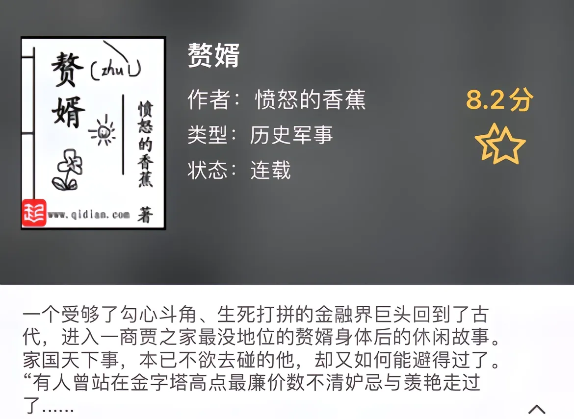 《愤怒的香蕉》今晚专推一位著名的年更作者(蕉姐)，“中原五青”之一，在文笔这方面我最推崇这位作者，简直细腻到了极点。但这也导致他不能完全掌握剧情走向，经常写着写着灵感没有了。对大纲没有确定性。其实读者们对他这种情况也习惯了，一本赘婿写到现在差不多12年，还没完结。估计又是一本有生之年系列。博主非常推荐这个作者，喜欢的历史文的书友看赘婿，喜欢都市文的书友看隐杀。在质量上，绝对可以让人满意。