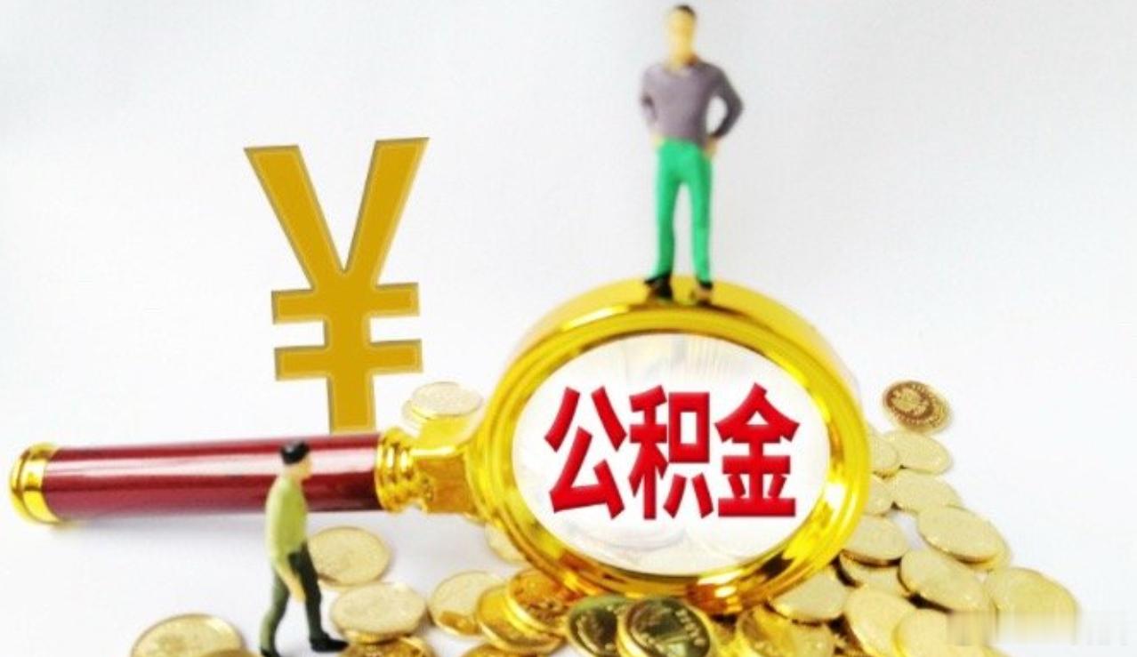 公积金早就该放开取钱通道了，想要激活消费大家手头就得有钱，何况公积金日积月累里面