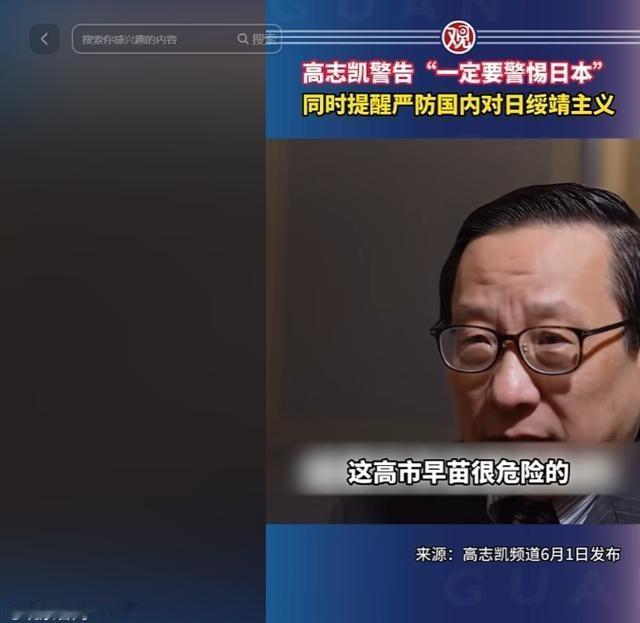 真正危险的敌人已经潜伏到了身边？6月1日学者高志凯深夜撕开伪装，直言中国最该警惕