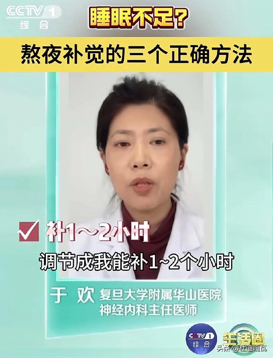 央媒教大家三种挽回熬夜的方式：
1、如果睡眠不足六个小时，要赶紧在第二天中午或者
