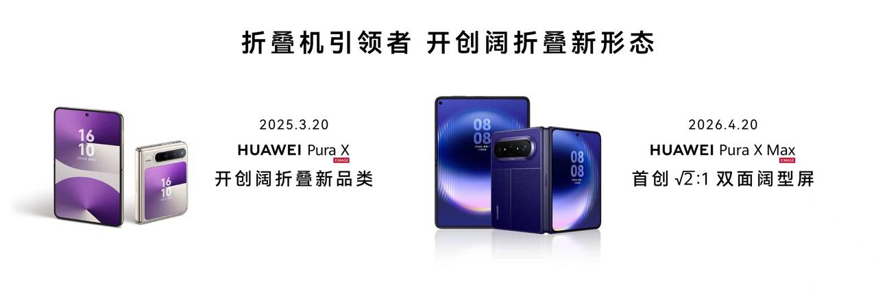 作为阔折叠赛道引领者，华为Pura X Max深受消费者喜爱，上市四个月累计发货
