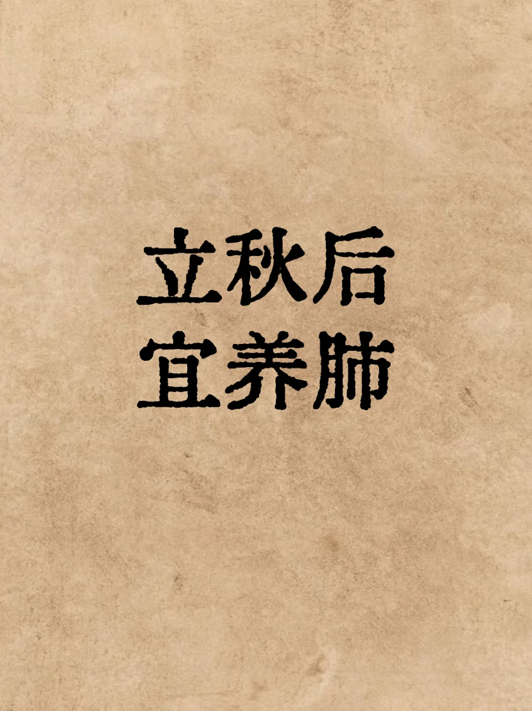 入秋后宜养肺⭐三怕二调要记好！