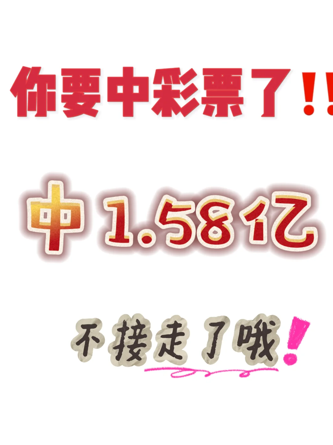 中彩票啦！接
