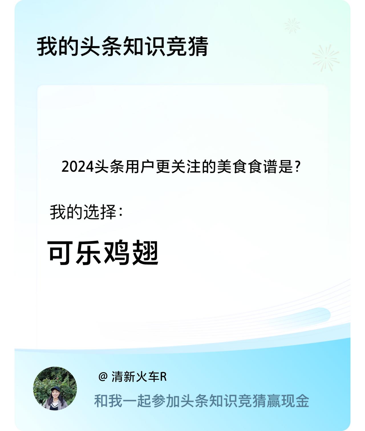 2024头条用户更关注的美食食谱是？我选择:可乐鸡翅戳这里👉🏻快来跟我一起参