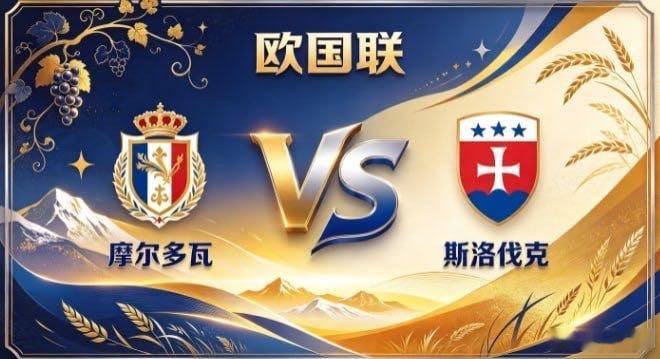 欧国联 摩尔多瓦 vs 斯洛伐克摩尔多瓦的姿态，是「有所守，方能有所为」。不羡慕