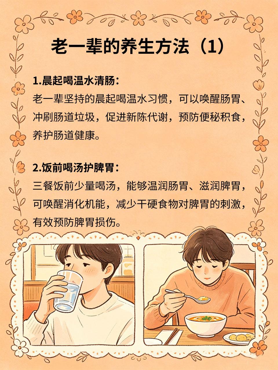 老一辈养生方，代代相传很实用
老一辈流传的养生方法，没有复杂理论，都是经过岁月验