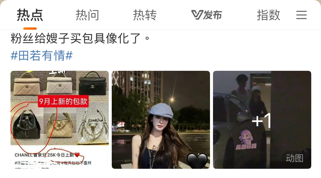 粉丝努力给田栩宁冲销量，田栩宁转头就给女友买包包？[doge][doge][do