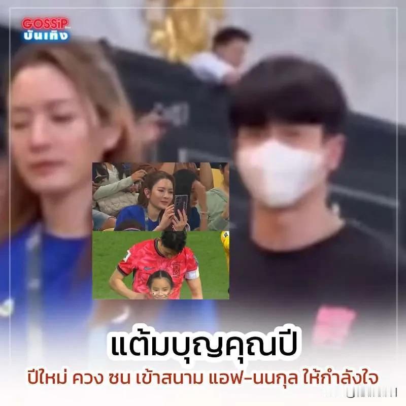 #泰国娱乐# 【Aff、Nonkul、新年妹一起看球赛】Aff、Nonkul、新
