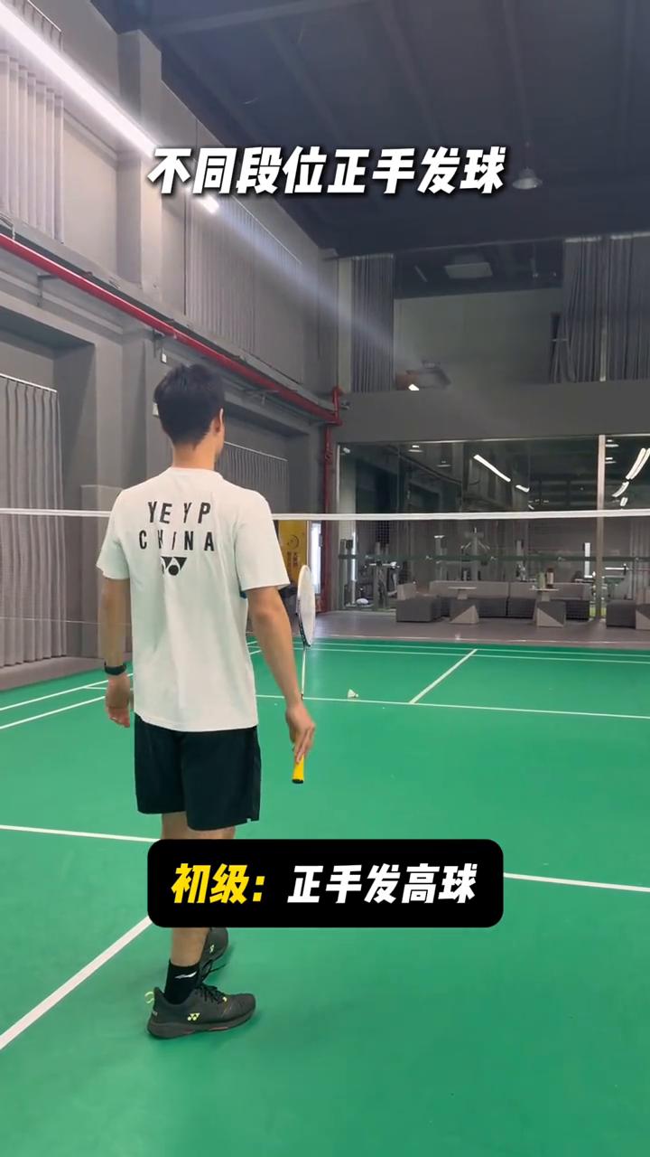 不同段位正手发球。
·初级：正手发高球。
·中级：正手发小球。
·高级：正手平射