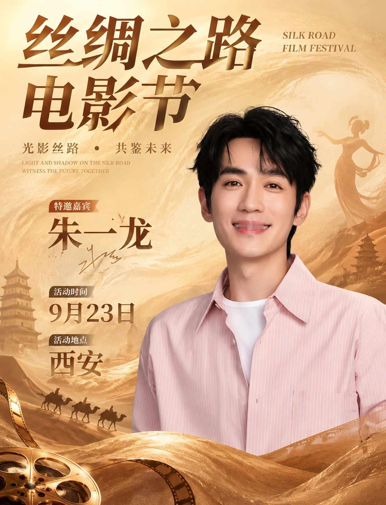 什么❓朱一龙来西安丝绸之路电影节❗
✨朱一龙亮相西安丝绸之路电影节
👤嘉宾：朱
