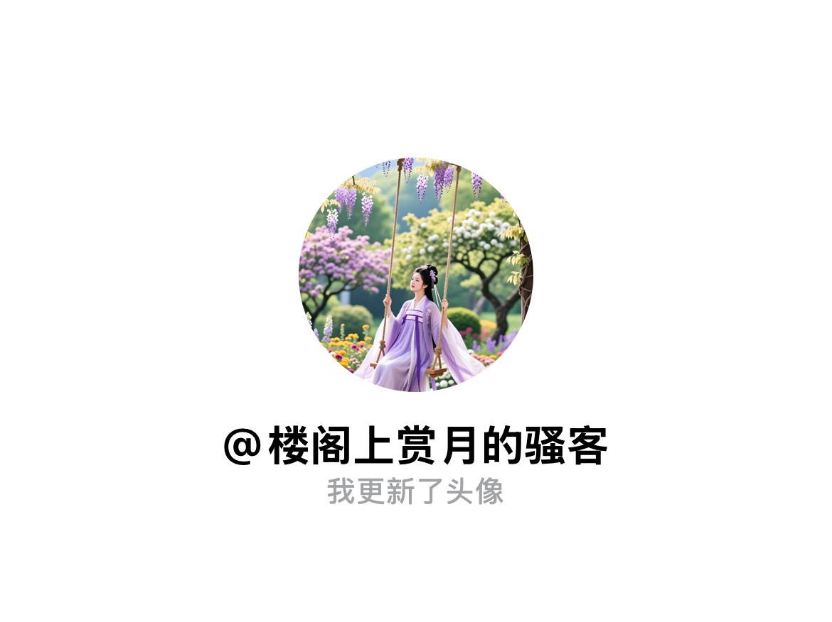 快来看看我新换的头像吧