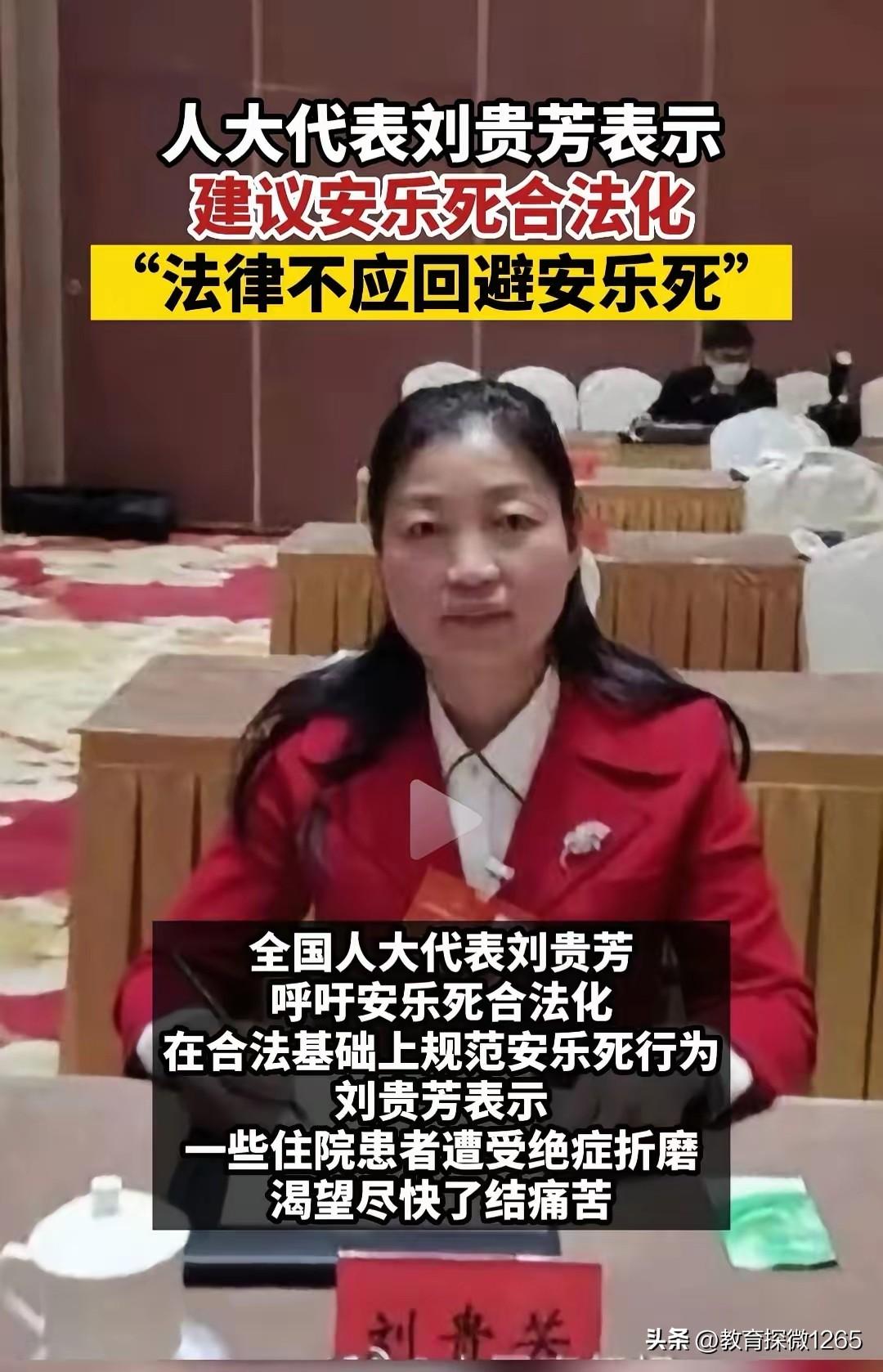全国人大代表、乡村医生刘贵芳再次提议安乐死合法化。她在基层行医时目睹的残酷现实，