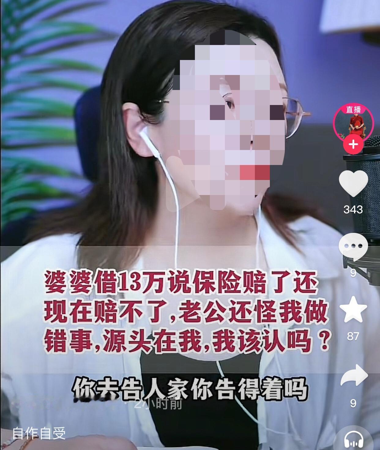 自作自受。
一女子说她的婆婆因心脏搭桥手术向她和丈夫借款13万，承诺用保险理赔款