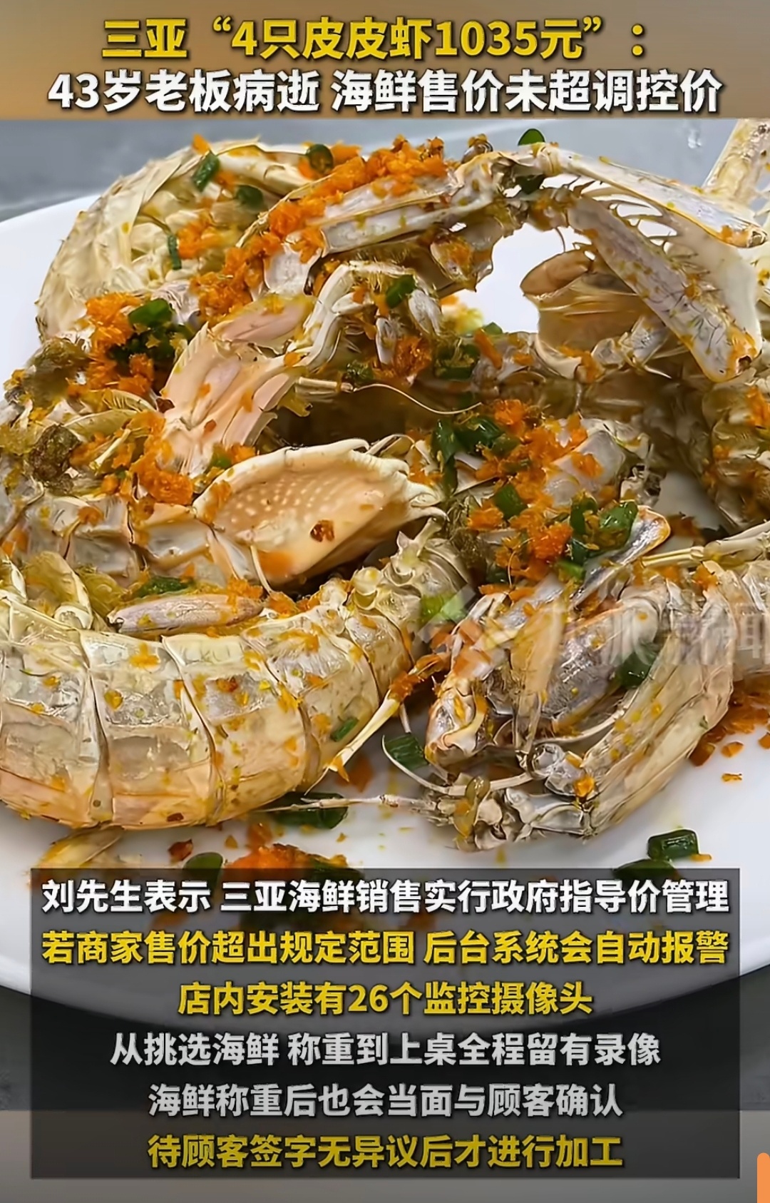 4只皮皮虾1035元店主事发次日病逝商家如果人明码标价真没啥问题，海鲜本身就贵，