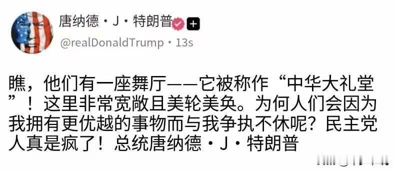 特朗普访华“后遗症”还在继续，对人民大会堂念念不忘
特朗普访华结束已经将近半个月