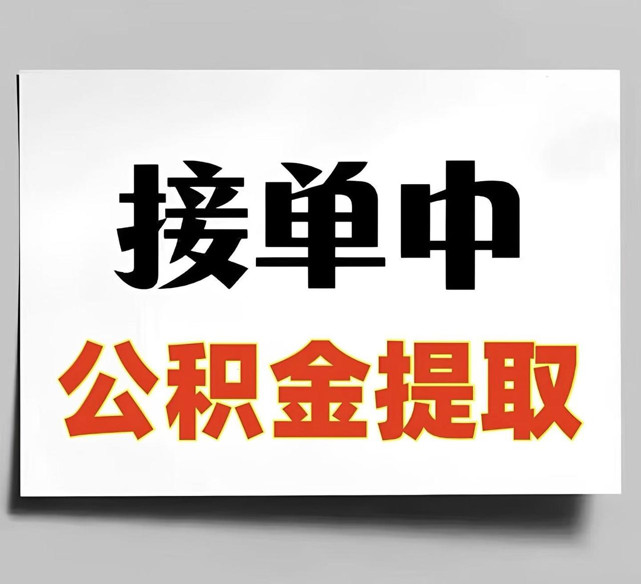 你信不信很多人把公积金当做最后的存款！
肯定很多人，觉得这个话题有点偏激，但是现