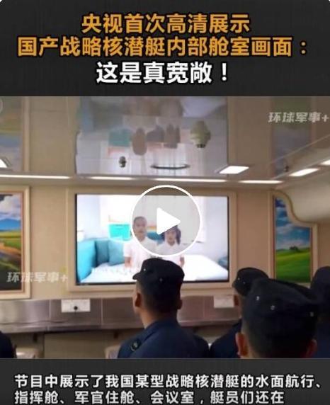 燃爆！央视首次高清曝光国产战略核潜艇内部，大洋深处的中国力量太震撼
 
新春佳节