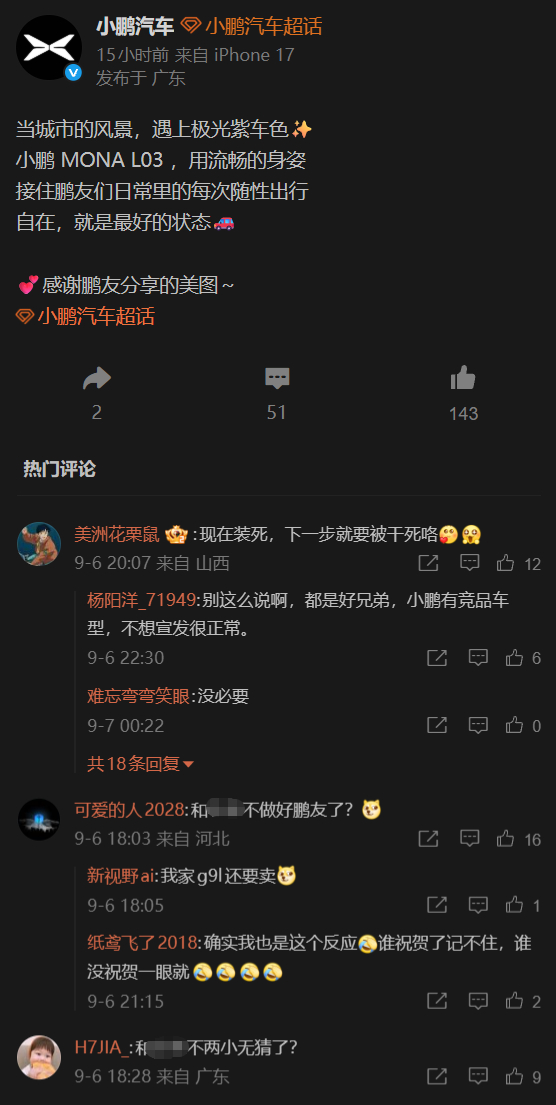 仅仅是因为没有祝贺某家的车型上市，小鹏官博的评论区就被轰炸了，各种嘲讽攻击，让人