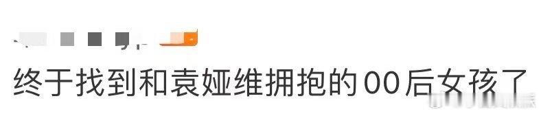 终于找到和袁娅维拥抱的00后女孩了 哇哦！刘雅妮带着袁娅维的鼓励，在《中国唱将》