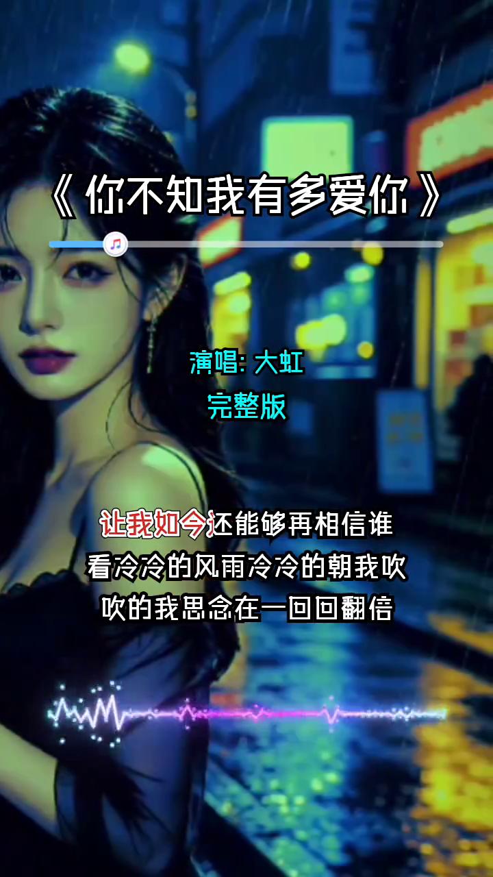 《你不知我有多爱你》演唱：大虹。
完整版。
看无情的月色在无情的下坠，又留我一个