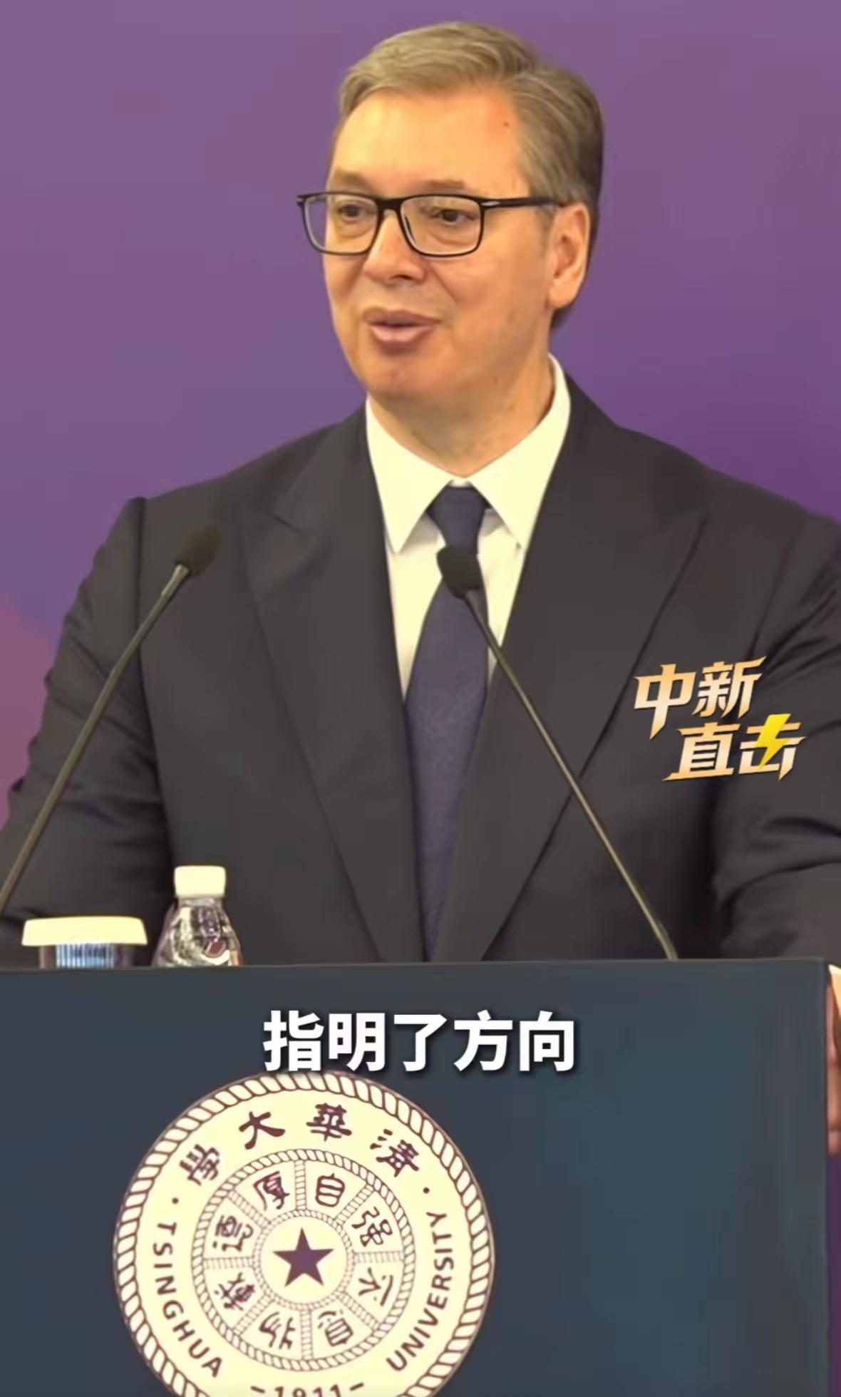 武契奇总统去清华演讲我并不意外
他全程低调谦逊我更不意外
真正炸到我的是，近半个
