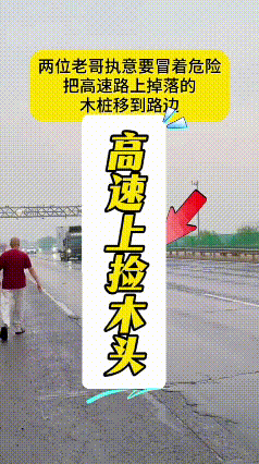 刷到这个视频可把我捏了一把汗！高速路上掉了根粗木头，俩老哥冒着来往车流的危险，非