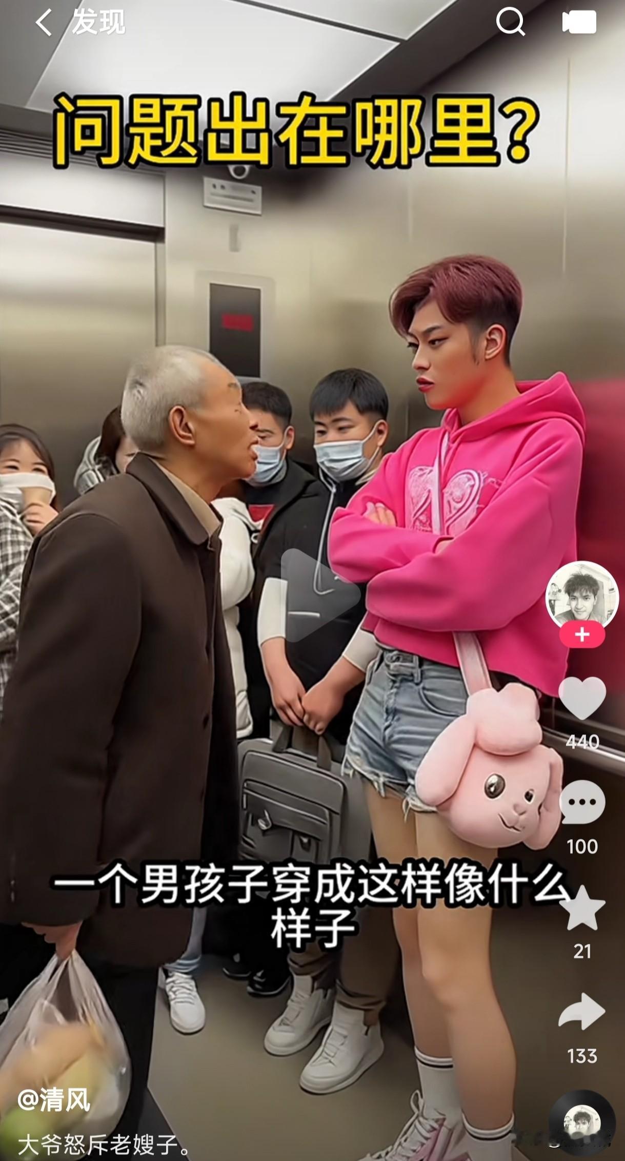 大爷怒斥老嫂子
到底是这些男扮 女装的人性取向有问题？还是这些人是心理不正常？