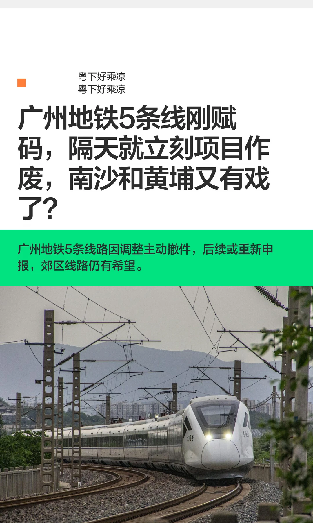 广州地铁5条线刚赋码，隔天就立刻项目作废