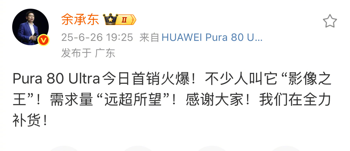 余承东称正紧急增产Pura80Ultra兄弟们！华为Pura 80 Ultra今