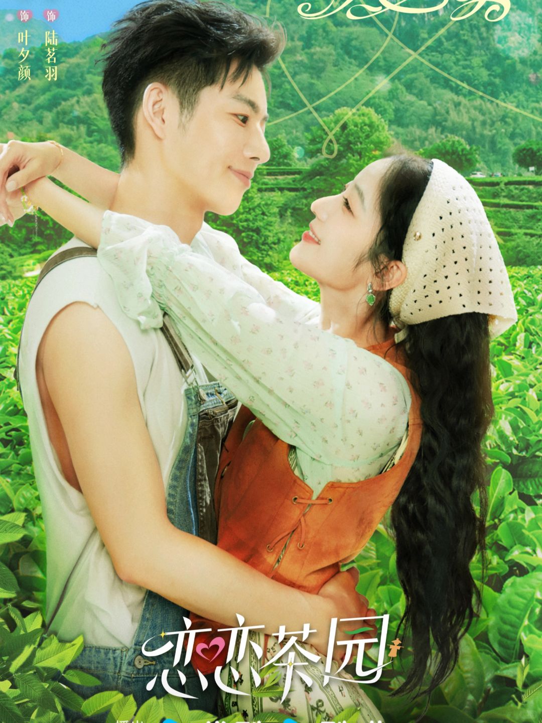 妈耶‼️发现一部宝藏剧‼️超甜超宠‼️一整个爱住啦‼️
	
🍒剧名：《恋恋茶园...