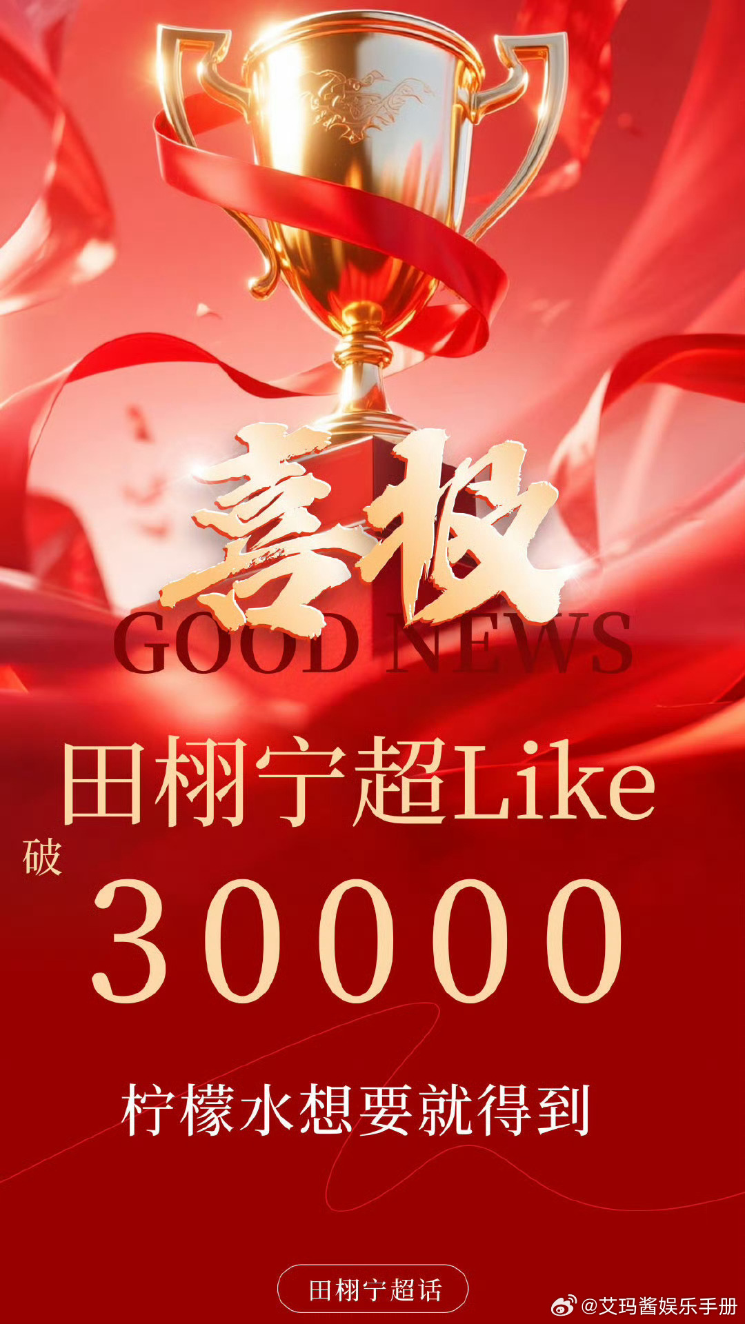 田栩宁超话like破30000，有效出圈🔥 ​​​