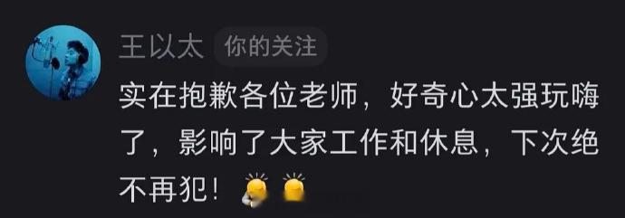 王以太向披荆斩棘工作人员道歉 有疑似《披荆斩棘》相关工作人员发文吐槽某哥哥在化妆