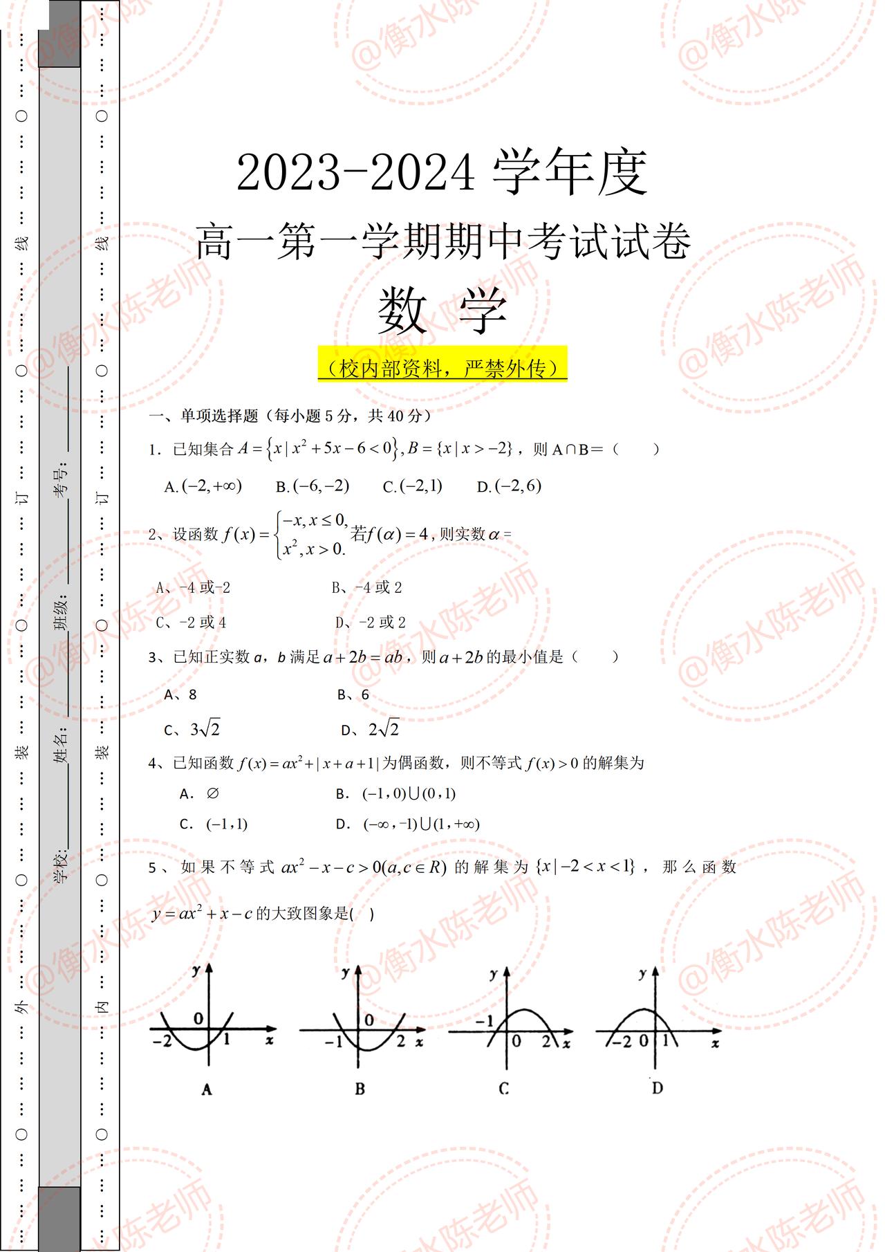 高中数学必修第一册数学，也就是高一数学第一学期期中考试，试卷必出热点考题，提前发