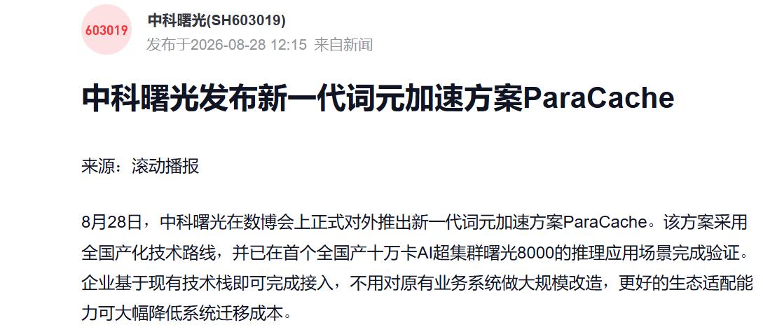 中科曙光ParaCache把存储变成了Token的“第二大脑”，社区直接炸锅
技