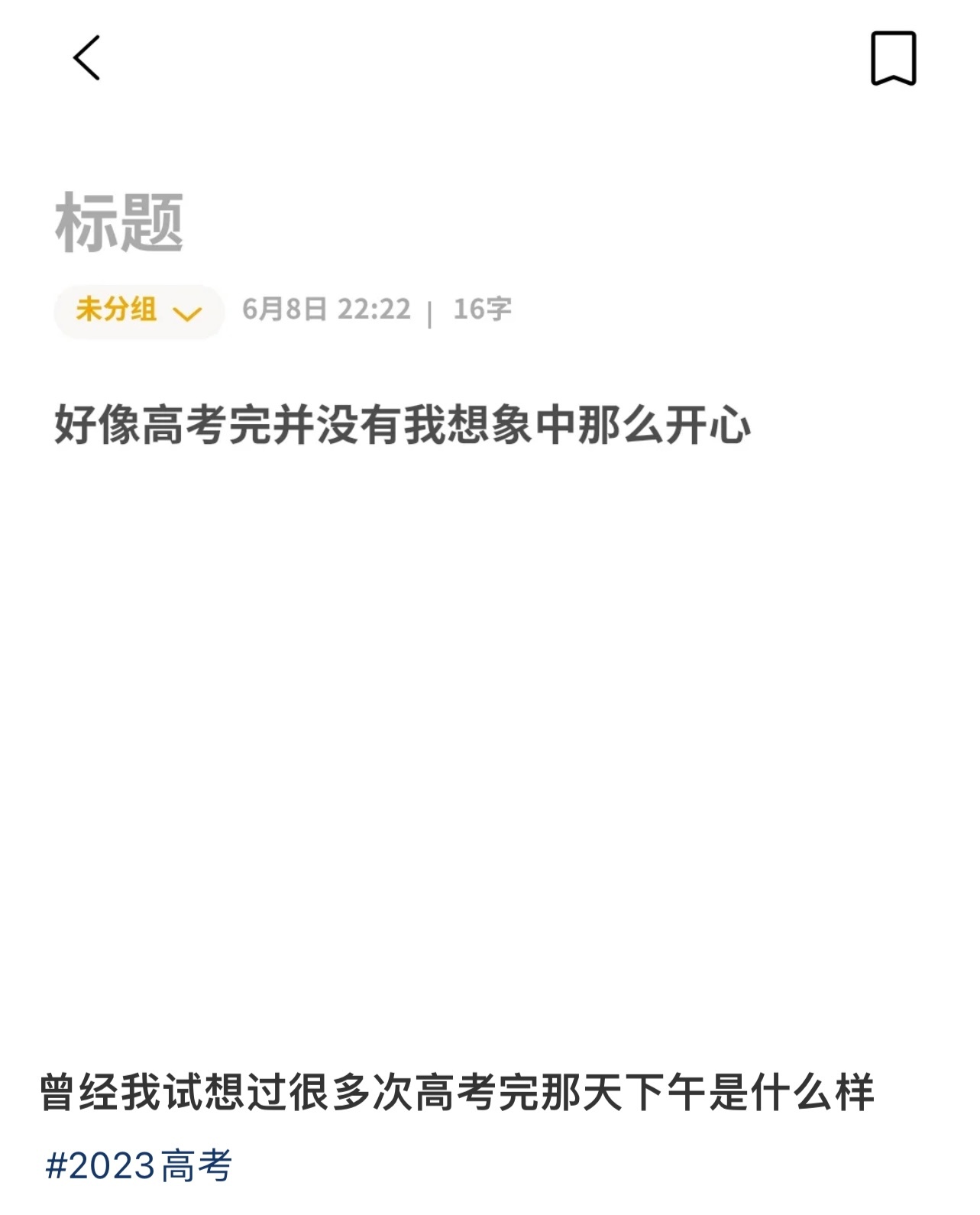  我考完的那个下午感觉很空虚，不知道该干什么，也不知道我的人生会往哪个方向走。 