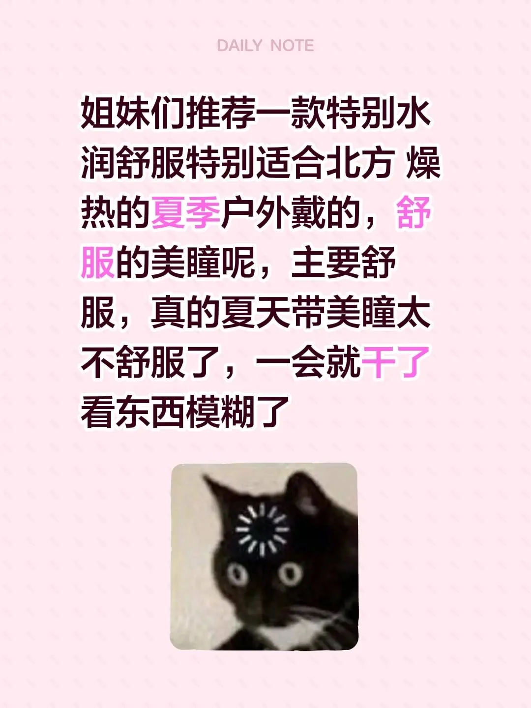 姐妹们推荐一款特别水润舒服特别适合北方 燥热的夏季户外戴的，舒服的美瞳...