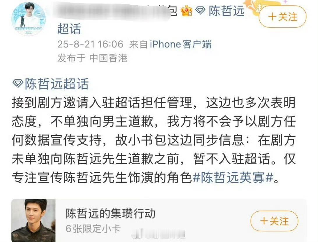 陈哲远粉丝要求《江山为聘》单独向陈哲远道歉，否则不会予以剧方任何数据宣传支持 ​