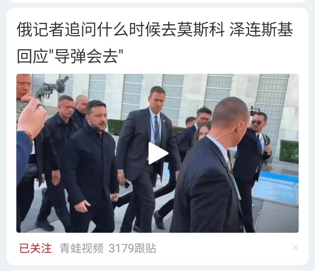 俄记者追问什么时候去莫斯科，泽连斯基回应："导弹会去"[泪奔]俄乌冲突俄乌局势以