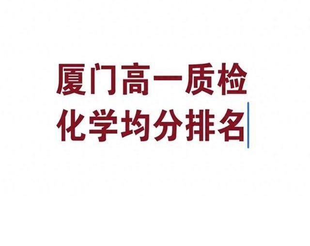 市质检化学均分41.71分，看起来正常，可细看学校排名却有些“出乎意料”。岛内顶