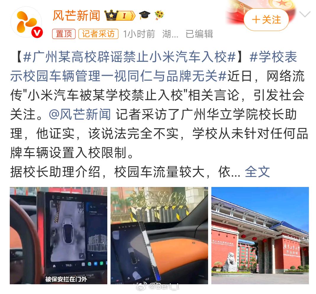 广州某高校辟谣禁止小米汽车入校官方辟谣来了，校方表示校园车流量较大，依据校园车辆