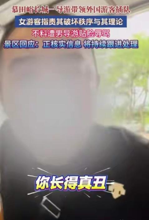 慕田峪长城插队事件最新进展来了！涉事导游已经被拘留，当事女子爆出更多细节，文旅局
